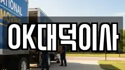 OK대덕이사