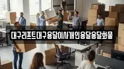 대구리프트대구용달이사개인용달용달화물
