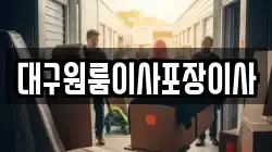 대구원룸이사포장이사