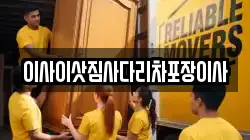 이사이삿짐사다리차포장이사