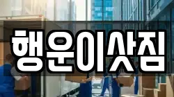행운이삿짐