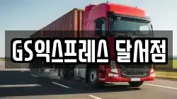 GS익스프레스 달서점