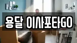 용달 이사포타GO