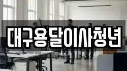 대구 달성군 유가읍 이사,포장이사,반포장이사,원룸이사,사무실이사,용달이사,전국이사,보관이사