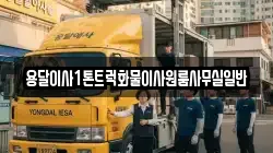 용달이사1톤트럭화물이사원룸사무실일반