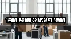 1톤이사,용달이사,소형사무실,오피스텔이사