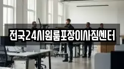 전국24시원룸포장이사짐센터