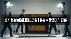공차용달화물다마스라보1톤트럭소형이사원룸