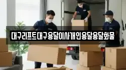 대구리프트대구용달이사개인용달용달화물