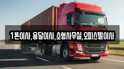 1톤이사,용달이사,소형사무실,오피스텔이사