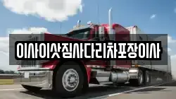 이사이삿짐사다리차포장이사