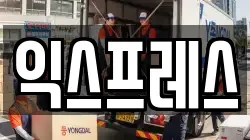 익스프레스
