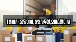 1톤이사,용달이사,소형사무실,오피스텔이사