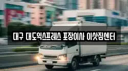 대구 대도익스프레스 포장이사 이삿짐센터