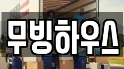 무빙하우스