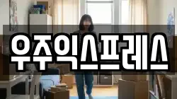 우주익스프레스
