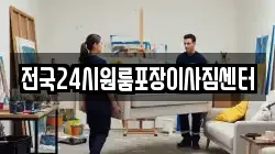 전국24시원룸포장이사짐센터