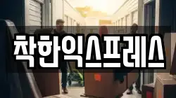 착한익스프레스