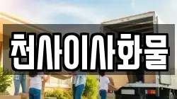 천사이사화물