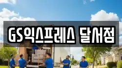 GS익스프레스 달서점