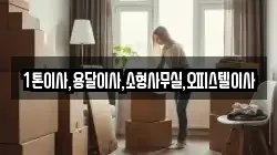 1톤이사,용달이사,소형사무실,오피스텔이사