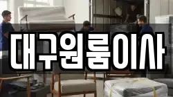 대구원룸이사