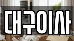 대구이사