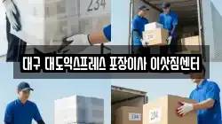 대구 대도익스프레스 포장이사 이삿짐센터