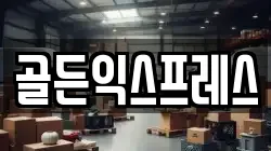 골든익스프레스