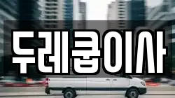 두레쿱이사