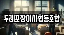 대구 동구 각산동 이사,포장이사,반포장이사,원룸이사,사무실이사,용달이사,전국이사,보관이사
