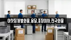 이삿짐개별화물,용달,포장이사,전국화물