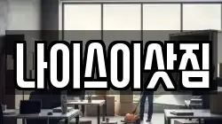 나이스이삿짐