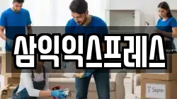 삼익익스프레스