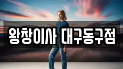 왕창이사 대구동구점