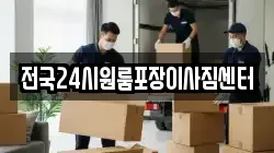 전국24시원룸포장이사짐센터