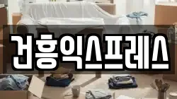 대구 동구 괴전동 이사,포장이사,반포장이사,원룸이사,사무실이사,용달이사,전국이사,보관이사