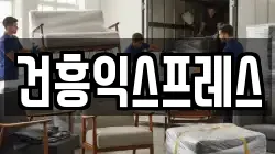 건흥익스프레스