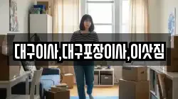 대구이사,대구포장이사,이삿짐