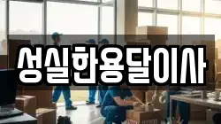 성실한용달이사