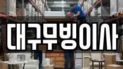 대구무빙이사