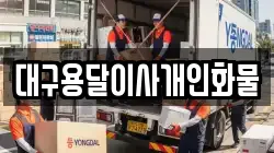 대구용달이사개인화물
