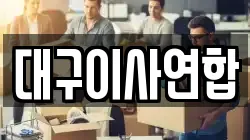 대구이사연합