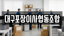 대구포장이사협동조합