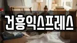 대구 동구 대림동 이사,포장이사,반포장이사,원룸이사,사무실이사,용달이사,전국이사,보관이사