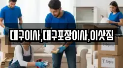 대구이사,대구포장이사,이삿짐