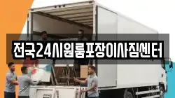 전국24시원룸포장이사짐센터