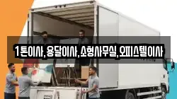 1톤이사,용달이사,소형사무실,오피스텔이사