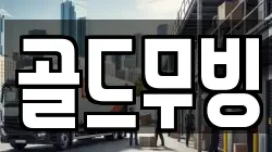 골드무빙