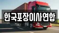한국포장이사연합